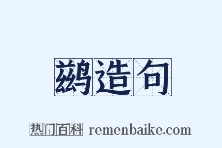 鹚造句是什么意思的图片